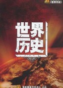 世界历史            (2008)