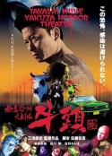 极道恐怖大剧场 牛头 極道恐怖大劇場 牛頭            (2003)