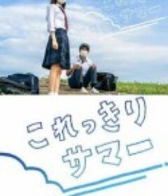 只有这一点夏天 これっきりサマー            (2020)