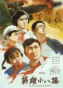 英雄小八路            (1961)