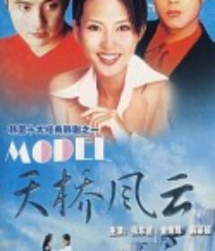 天桥风云 모델            (1997)