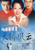 天桥风云 모델            (1997)