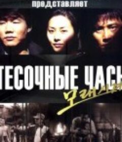 沙漏情人 모래시계            (1995)