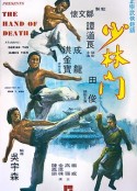 少林门 少林門            (1976)