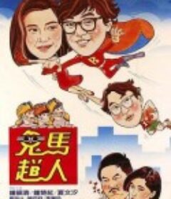 鬼马飞人 鬼馬飛人            (1985)