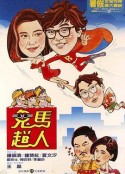 鬼马飞人 鬼馬飛人            (1985)
