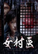 女村医            (2020)