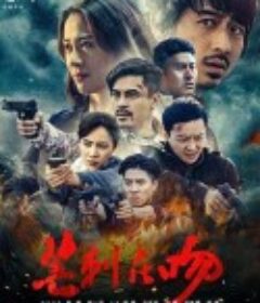 芒刺在吻            (2020)