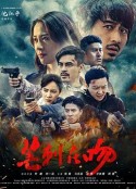 芒刺在吻            (2020)