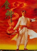 食神            (1996)