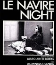 夜船 Le Navire Night            (1979)