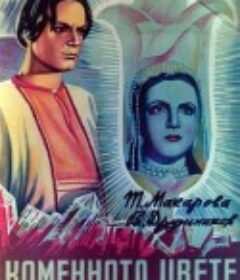 宝石花 Каменный цветок            (1946)