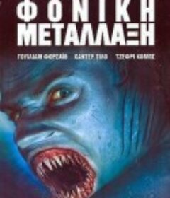 变种鲨鱼人 Hammerhead: Shark Frenzy            (2005)