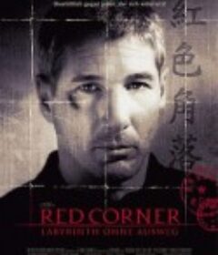 红色角落 Red Corner (1997)