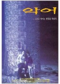 鳄鱼藏尸日记 악어            (1996)