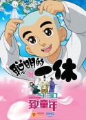 聪明的一休之反斗公主            (2014)