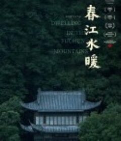 春江水暖            (2019)