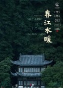 春江水暖            (2019)