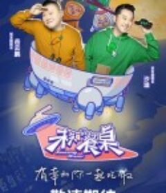 未知的餐桌            (2020)