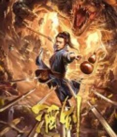 酒剑            (2020)