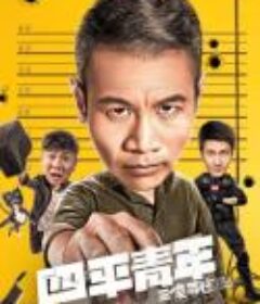 四平青年之三傻罪途            (2020)