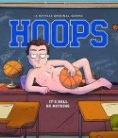 爆粗篮神 Hoops            (2020)