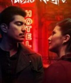 黑暗旅店 Fuego negro            (2020)