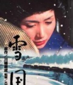 雪国            (1965)