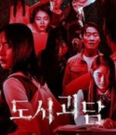 韩国都市怪谈 도시괴담            (2020)