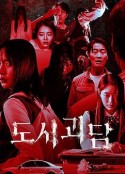 韩国都市怪谈 도시괴담            (2020)