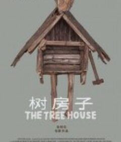 树房子 Nhà Cây            (2019)