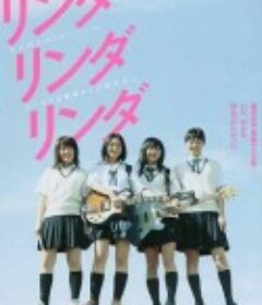 琳达！琳达！琳达！ リンダ リンダ リンダ            (2005)