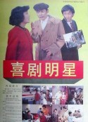喜剧明星            (1991)