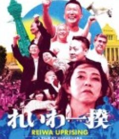 令和一揆 れいわ一揆            (2019)