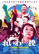 令和一揆 れいわ一揆            (2019)