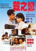 杀之恋 殺之戀            (1988)