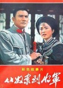 从奴隶到将军            (1979)