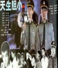 天生胆小            (1995)