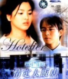 情定大饭店 호텔리어            (2001)