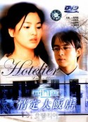 情定大饭店 호텔리어            (2001)