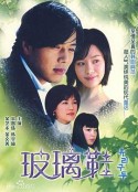 玻璃鞋 유리구두            (2002)