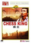 棋王            (1988)