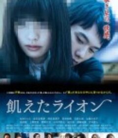 饥饿的狮子 飢えたライオン            (2017)