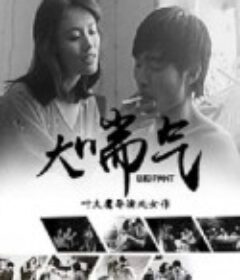 大喘气            (1988)