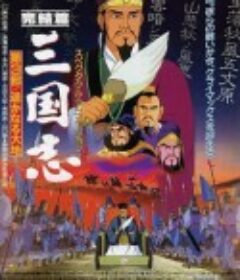 三国志：辽阔的大地 三国志 完結編・遥かなる大地            (1994)
