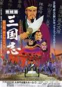 三国志：辽阔的大地 三国志 完結編・遥かなる大地            (1994)