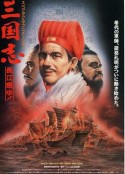 三国志：长江的燃烧 三国志 第二部・長江燃ゆ!            (1993)