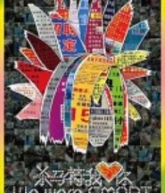 杀马特我爱你            (2019)