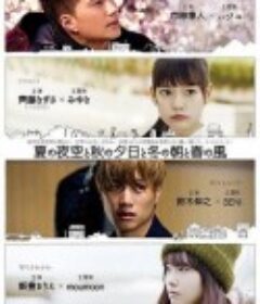 夏天的夜空、秋天的夕阳、冬天的早上和春天的风 夏の夜空と秋の夕日と冬の朝と春の風            (2019)