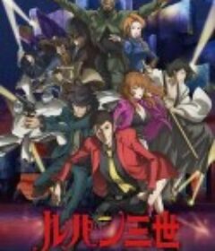 鲁邦三世：过去的监狱 ルパン三世　プリズン・オブ・ザ・パスト            (2019)